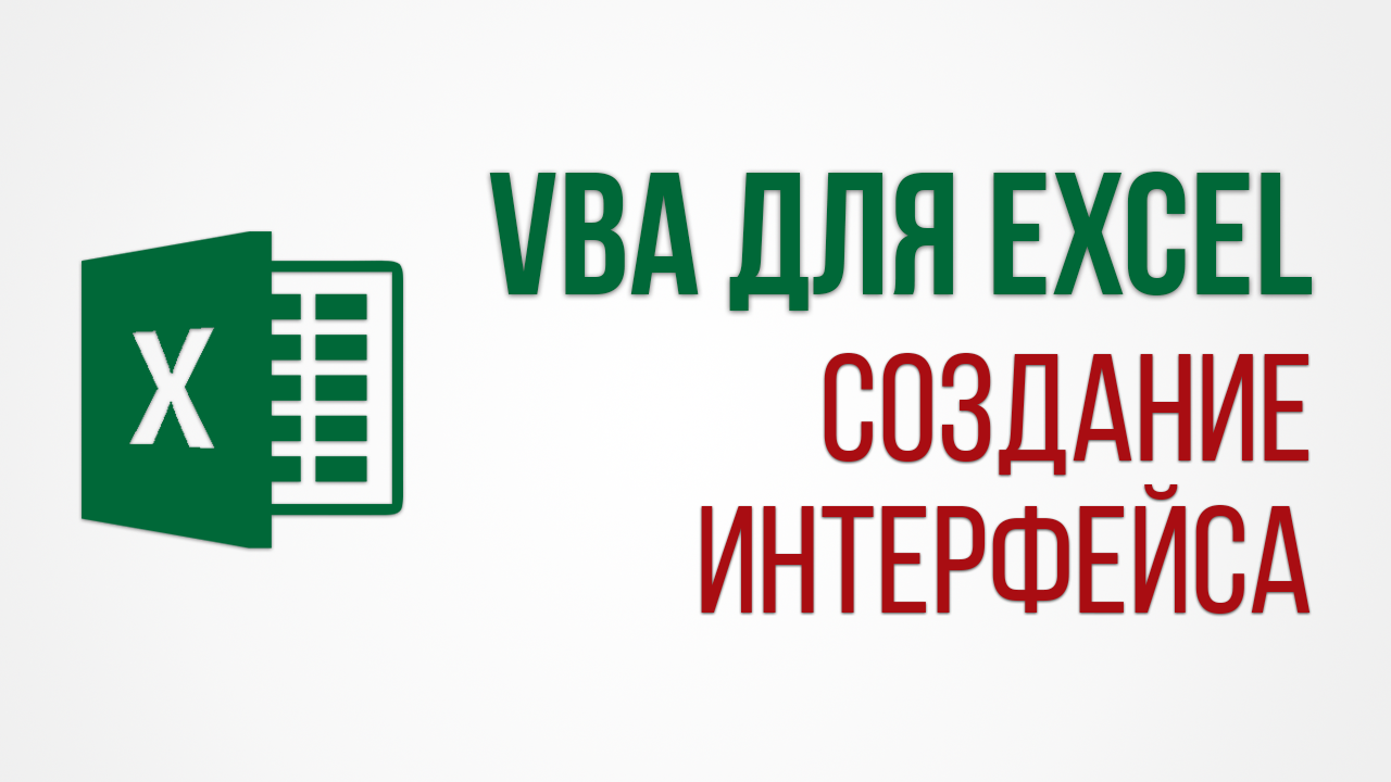 [Eкaтepинa Heчипopeнкo] VBA для Excel создание инт_0.png